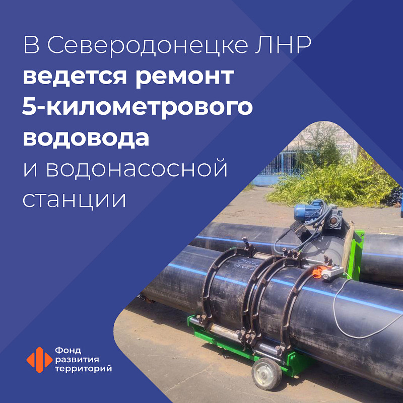 В Северодонецке ЛНР ведется ремонт 5-километрового водовода и водонасосной станции